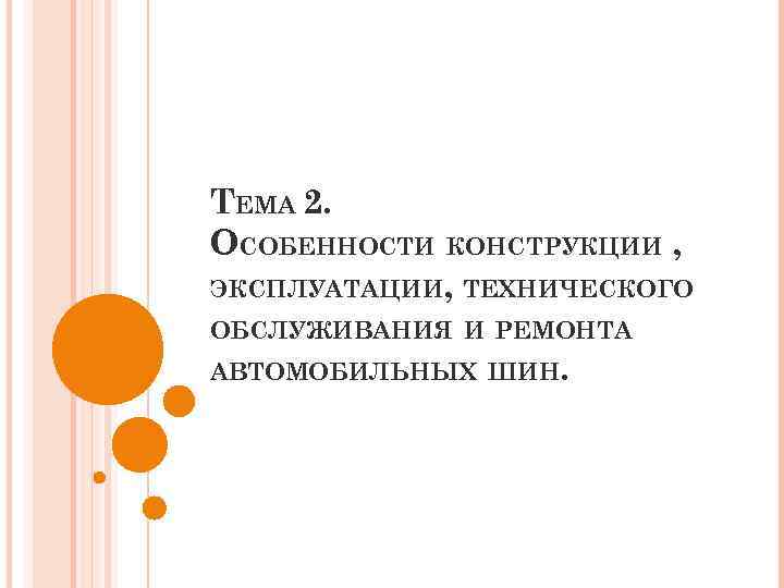 ТЕМА 2. ОСОБЕННОСТИ КОНСТРУКЦИИ , ЭКСПЛУАТАЦИИ, ТЕХНИЧЕСКОГО ОБСЛУЖИВАНИЯ И РЕМОНТА АВТОМОБИЛЬНЫХ ШИН. 