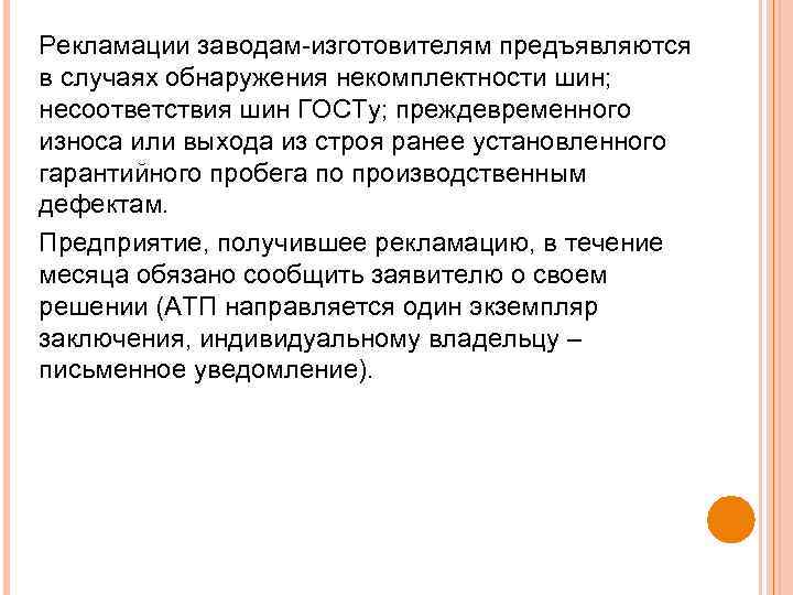 Рекламации заводам изготовителям предъявляются в случаях обнаружения некомплектности шин; несоответствия шин ГОСТу; преждевременного износа