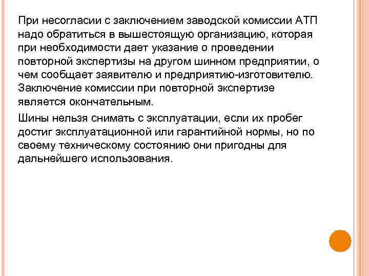 При несогласии с заключением заводской комиссии АТП надо обратиться в вышестоящую организацию, которая при