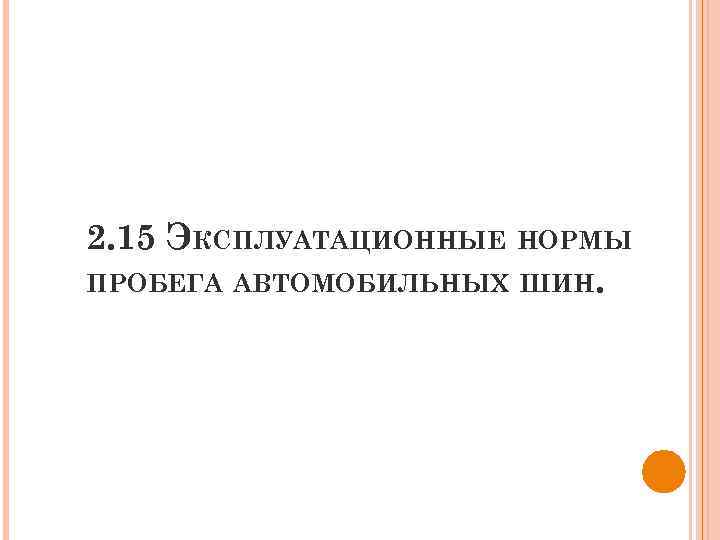 2. 15 ЭКСПЛУАТАЦИОННЫЕ НОРМЫ ПРОБЕГА АВТОМОБИЛЬНЫХ ШИН. 