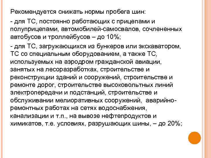 Рекомендуется снижать нормы пробега шин: для ТС, постоянно работающих с прицепами и полуприцепами, автомобилей