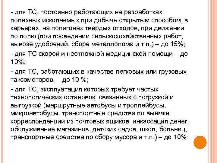  для ТС, постоянно работающих на разработках полезных ископаемых при добыче открытым способом, в