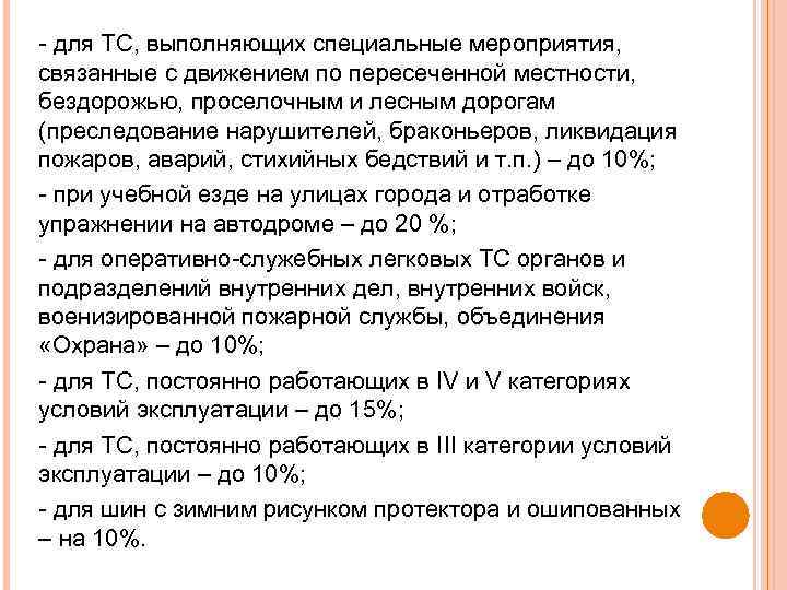  для ТС, выполняющих специальные мероприятия, связанные с движением по пересеченной местности, бездорожью, проселочным