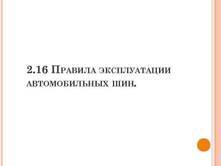 2. 16 ПРАВИЛА ЭКСПЛУАТАЦИИ АВТОМОБИЛЬНЫХ ШИН. 