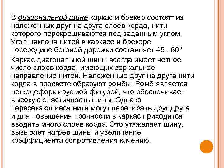 В диагональной шине каркас и брекер состоят из наложенных друг на друга слоев корда,