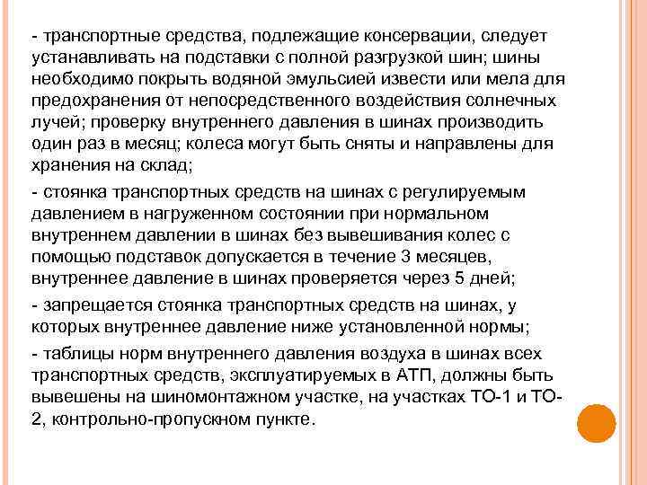  транспортные средства, подлежащие консервации, следует устанавливать на подставки с полной разгрузкой шин; шины