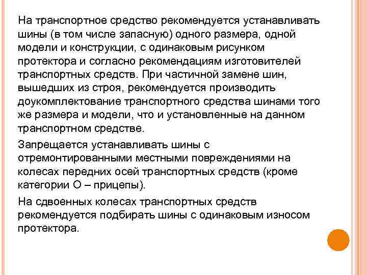 На транспортное средство рекомендуется устанавливать шины (в том числе запасную) одного размера, одной модели