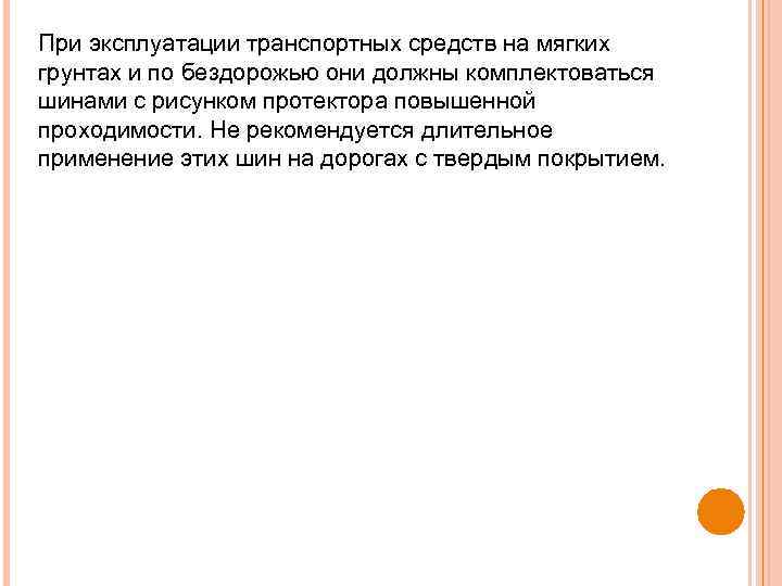 При эксплуатации транспортных средств на мягких грунтах и по бездорожью они должны комплектоваться шинами