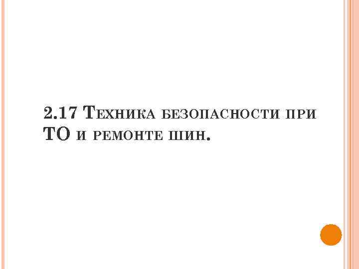 2. 17 ТЕХНИКА БЕЗОПАСНОСТИ ПРИ ТО И РЕМОНТЕ ШИН. 