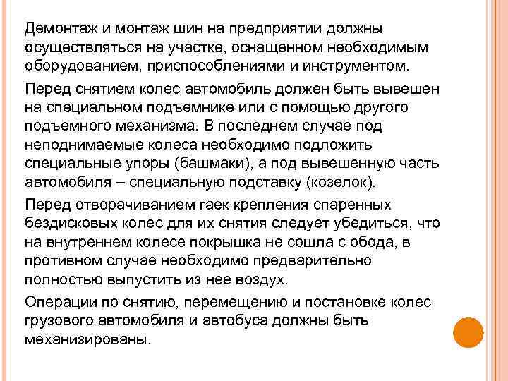 Демонтаж и монтаж шин на предприятии должны осуществляться на участке, оснащенном необходимым оборудованием, приспособлениями