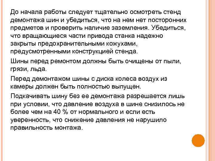 До начала работы следует тщательно осмотреть стенд демонтажа шин и убедиться, что на нем