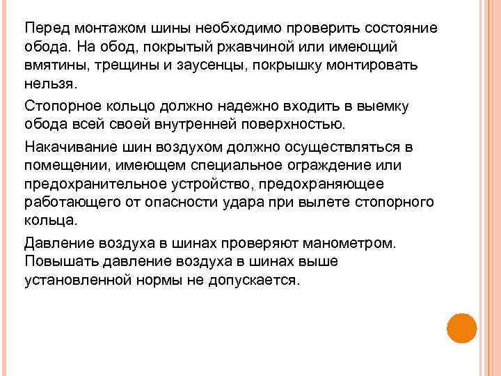 Перед монтажом шины необходимо проверить состояние обода. На обод, покрытый ржавчиной или имеющий вмятины,