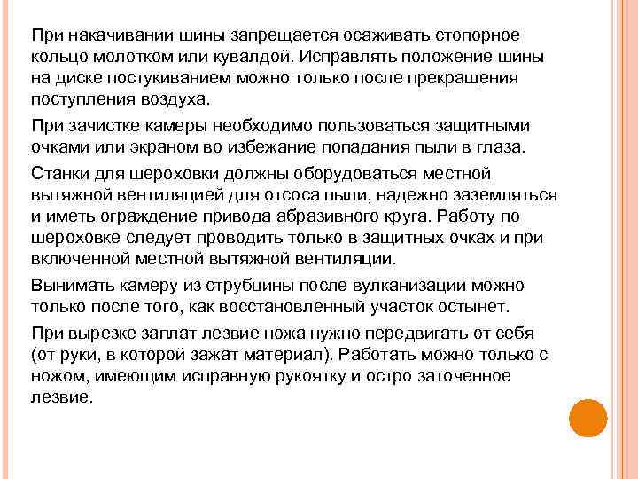 При накачивании шины запрещается осаживать стопорное кольцо молотком или кувалдой. Исправлять положение шины на