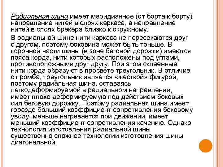 Радиальная шина имеет меридианное (от борта к борту) направление нитей в слоях каркаса, а