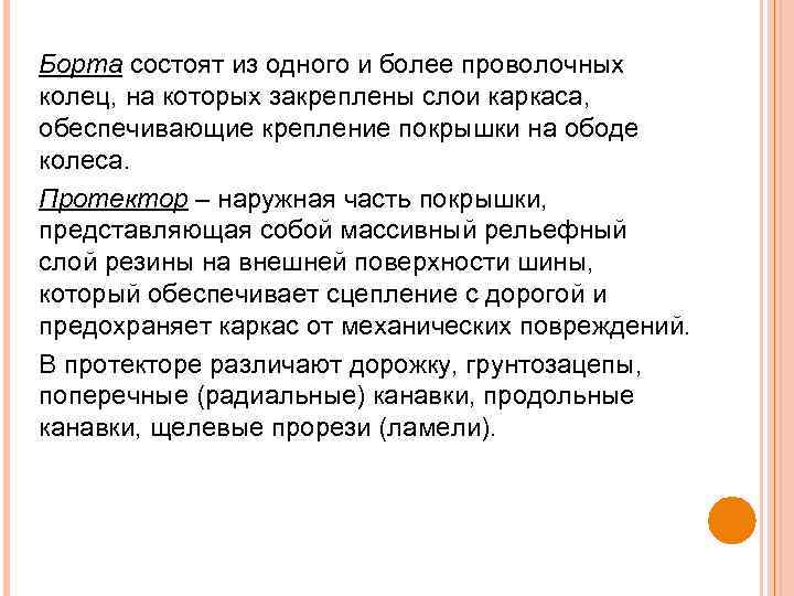 Борта состоят из одного и более проволочных колец, на которых закреплены слои каркаса, обеспечивающие