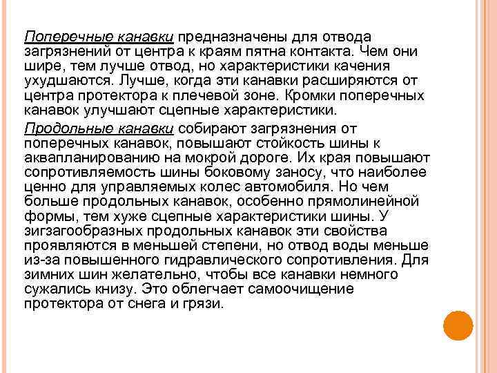 Поперечные канавки предназначены для отвода загрязнений от центра к краям пятна контакта. Чем они