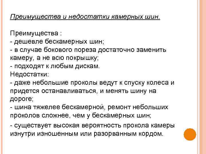 Преимущества и недостатки камерных шин. Преимущества : дешевле бескамерных шин; в случае бокового пореза