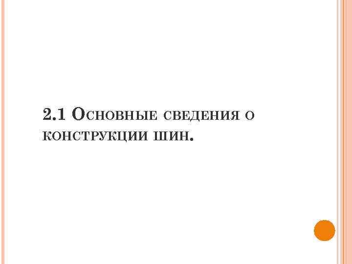 2. 1 ОСНОВНЫЕ СВЕДЕНИЯ О КОНСТРУКЦИИ ШИН. 