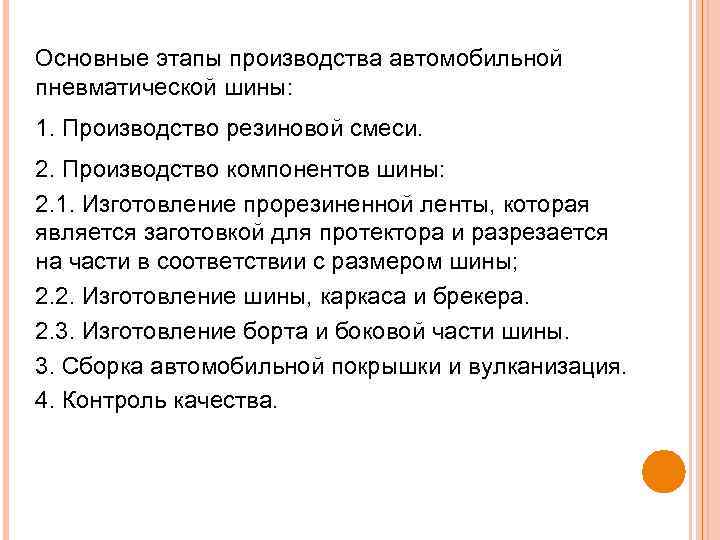 Основные этапы производства автомобильной пневматической шины: 1. Производство резиновой смеси. 2. Производство компонентов шины: