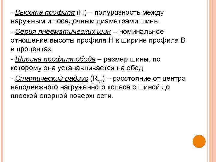  Высота профиля (Н) – полуразность между наружным и посадочным диаметрами шины. Серия пневматических