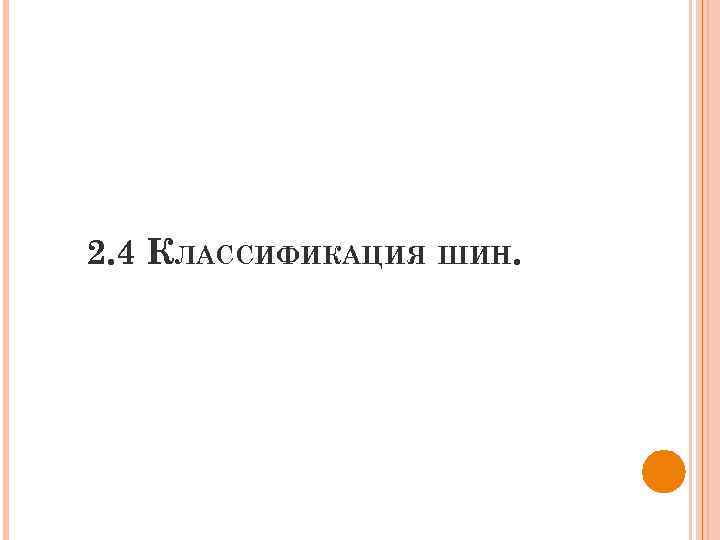 2. 4 КЛАССИФИКАЦИЯ ШИН. 