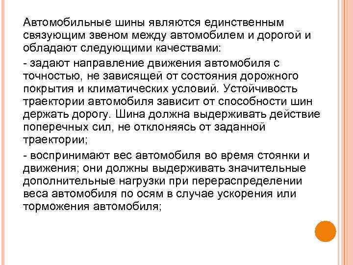 Автомобильные шины являются единственным связующим звеном между автомобилем и дорогой и обладают следующими качествами: