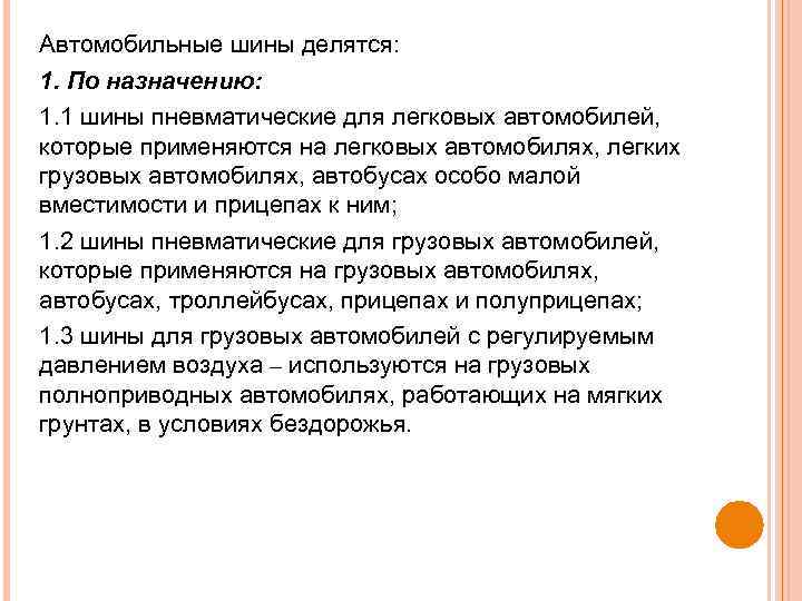 Автомобильные шины делятся: 1. По назначению: 1. 1 шины пневматические для легковых автомобилей, которые