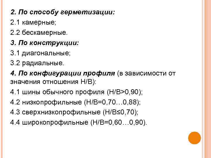 2. По способу герметизации: 2. 1 камерные; 2. 2 бескамерные. 3. По конструкции: 3.