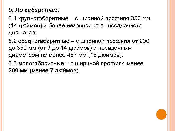 5. По габаритам: 5. 1 крупногабаритные – с шириной профиля 350 мм (14 дюймов)