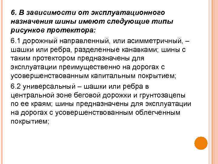 6. В зависимости от эксплуатационного назначения шины имеют следующие типы рисунков протектора: 6. 1