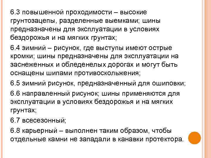 6. 3 повышенной проходимости – высокие грунтозацепы, разделенные выемками; шины предназначены для эксплуатации в