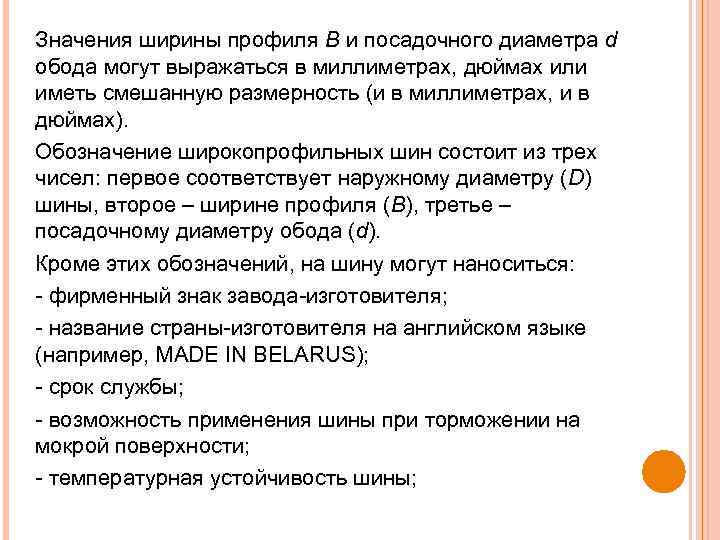 Значения ширины профиля В и посадочного диаметра d обода могут выражаться в миллиметрах, дюймах