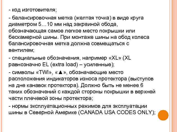  код изготовителя; балансировочная метка (желтая точка) в виде круга диаметром 5… 10 мм