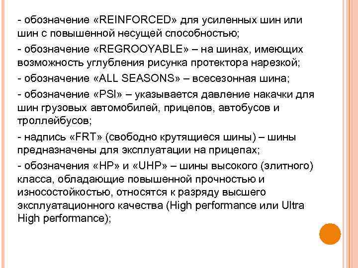  обозначение «REINFORCED» для усиленных шин или шин с повышенной несущей способностью; обозначение «REGROOYABLE»