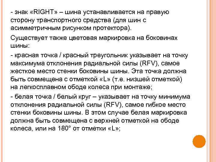  знак «RIGHT» – шина устанавливается на правую сторону транспортного средства (для шин с