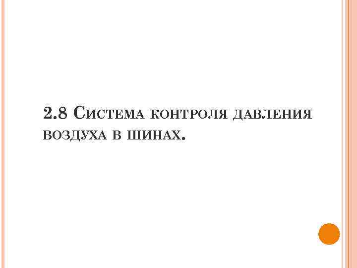 2. 8 СИСТЕМА КОНТРОЛЯ ДАВЛЕНИЯ ВОЗДУХА В ШИНАХ. 