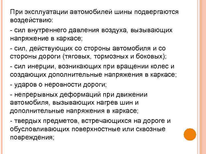 При эксплуатации автомобилей шины подвергаются воздействию: сил внутреннего давления воздуха, вызывающих напряжение в каркасе;