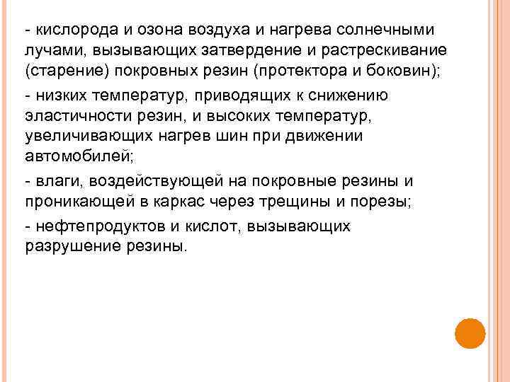  кислорода и озона воздуха и нагрева солнечными лучами, вызывающих затвердение и растрескивание (старение)