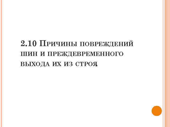 2. 10 ПРИЧИНЫ ПОВРЕЖДЕНИЙ ШИН И ПРЕЖДЕВРЕМЕННОГО ВЫХОДА ИХ ИЗ СТРОЯ. 