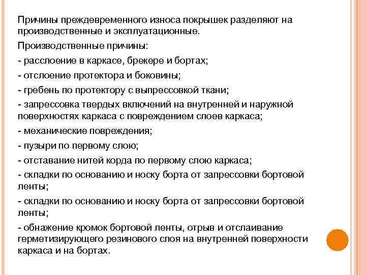 Причины преждевременного износа покрышек разделяют на производственные и эксплуатационные. Производственные причины: расслоение в каркасе,