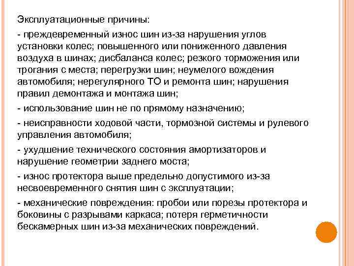 Эксплуатационные причины: преждевременный износ шин из за нарушения углов установки колес; повышенного или пониженного