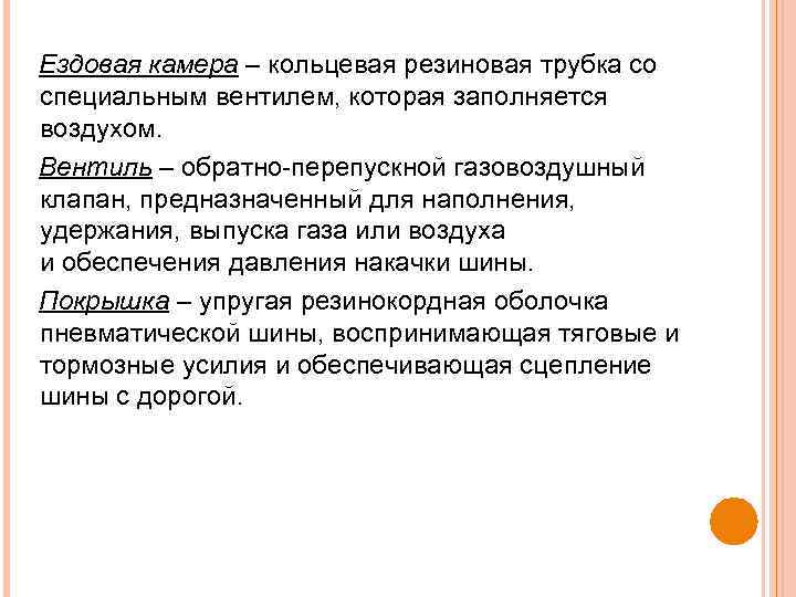 Ездовая камера – кольцевая резиновая трубка со специальным вентилем, которая заполняется воздухом. Вентиль –