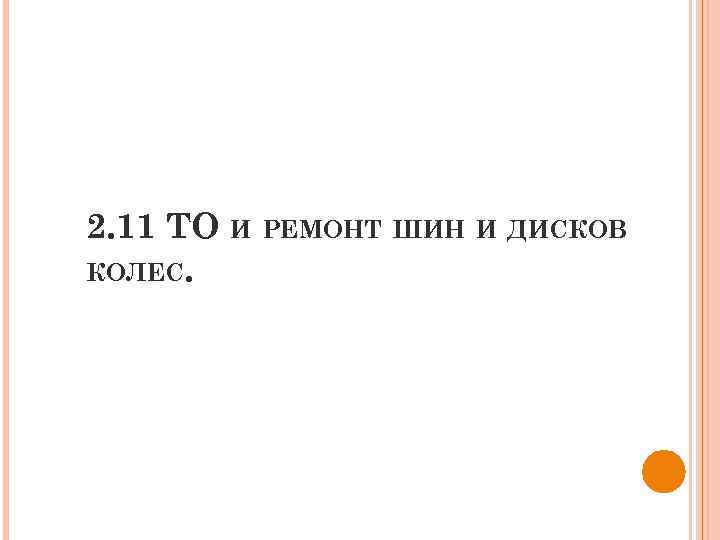 2. 11 ТО И РЕМОНТ ШИН И ДИСКОВ КОЛЕС. 