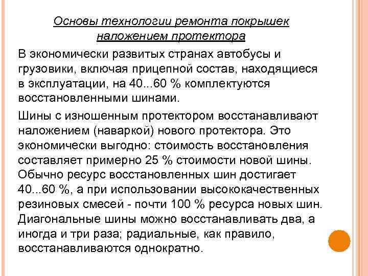 Основы технологии ремонта покрышек наложением протектора В экономически развитых странах автобусы и грузовики, включая