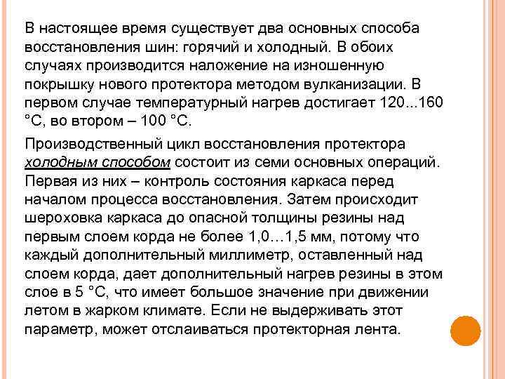 В настоящее время существует два основных способа восстановления шин: горячий и холодный. В обоих