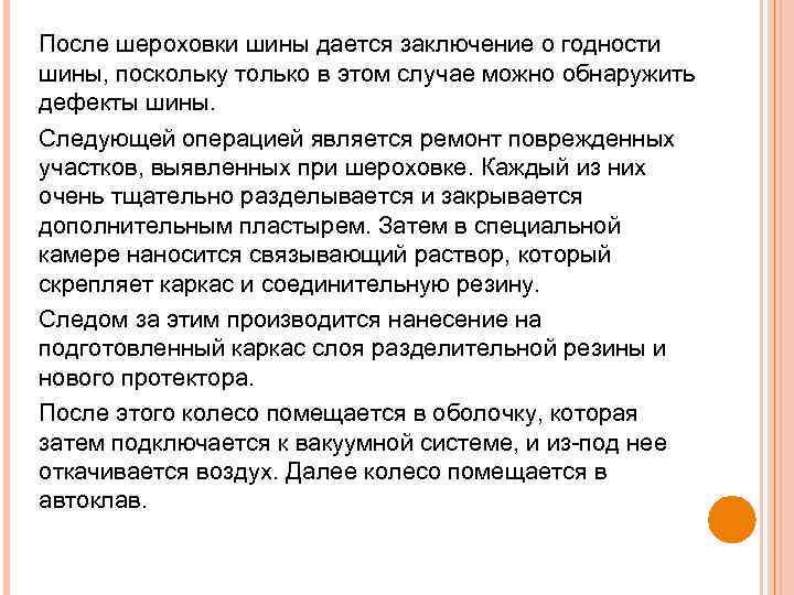 После шероховки шины дается заключение о годности шины, поскольку только в этом случае можно