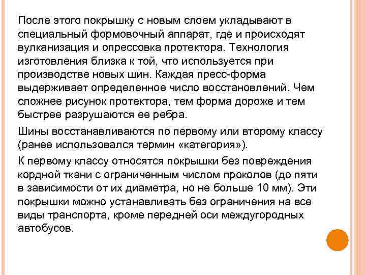 После этого покрышку с новым слоем укладывают в специальный формовочный аппарат, где и происходят