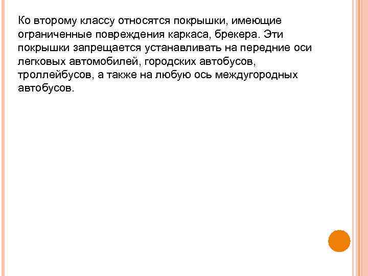 Ко второму классу относятся покрышки, имеющие ограниченные повреждения каркаса, брекера. Эти покрышки запрещается устанавливать