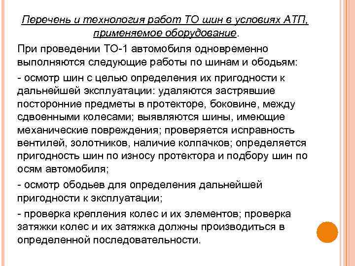 Перечень и технология работ ТО шин в условиях АТП, применяемое оборудование. При проведении ТО