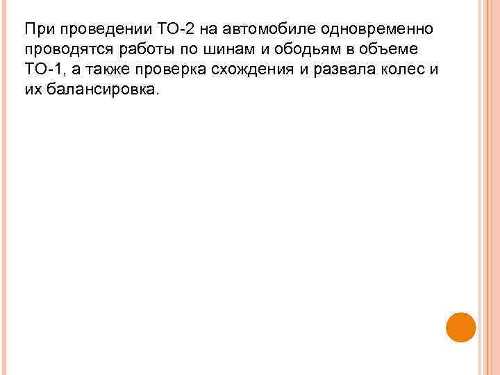 При проведении ТО 2 на автомобиле одновременно проводятся работы по шинам и ободьям в